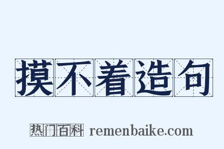 摸不着造句是什么意思的图片